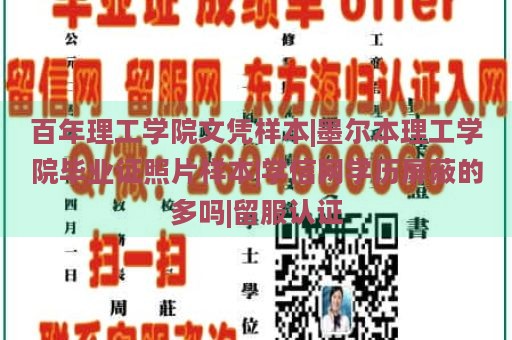 百年理工学院文凭样本|墨尔本理工学院毕业证照片样本|学信网学历屏蔽的多吗|留服认证