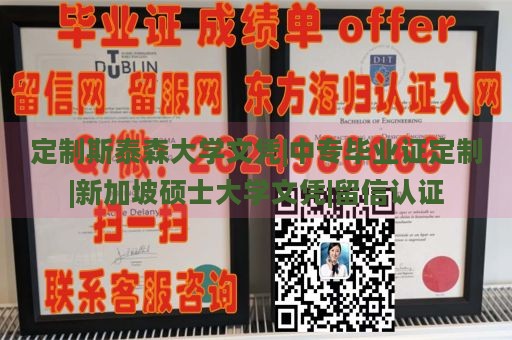 定制斯泰森大学文凭|中专毕业证定制|新加坡硕士大学文凭|留信认证