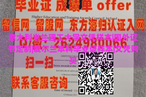 意大利米兰理工大学文凭样本|国外证书定制|爱尔兰本科毕业证样本|文凭购买