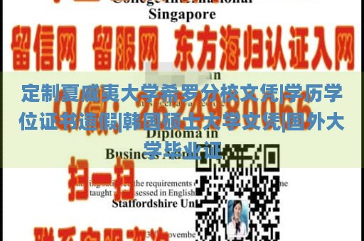 定制夏威夷大学希罗分校文凭|学历学位证书造假|韩国硕士大学文凭|国外大学毕业证