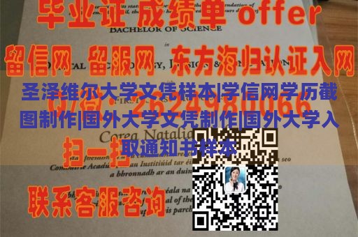 圣泽维尔大学文凭样本|学信网学历截图制作|国外大学文凭制作|国外大学入取通知书样本