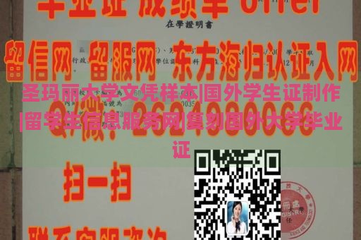 圣玛丽大学文凭样本|国外学生证制作|留学生信息服务网|复刻国外大学毕业证