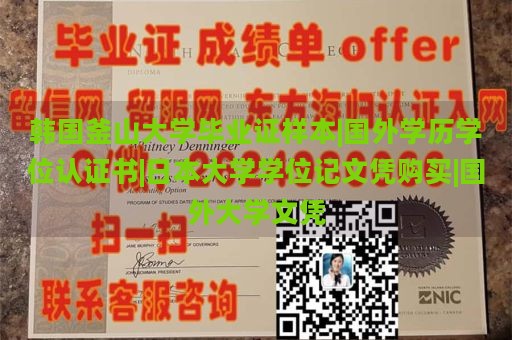 韩国釜山大学毕业证样本|国外学历学位认证书|日本大学学位记文凭购买|国外大学文凭