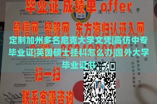 定制加州多名尼克大学文凭|高仿中专毕业证|英国硕士挂科怎么办|国外大学毕业证书