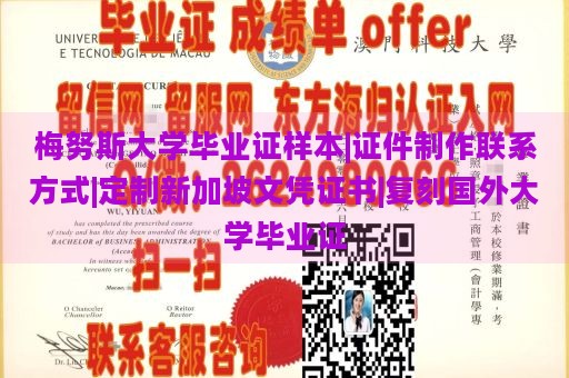 梅努斯大学毕业证样本|证件制作联系方式|定制新加坡文凭证书|复刻国外大学毕业证