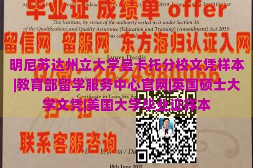 明尼苏达州立大学曼卡托分校文凭样本|教育部留学服务中心官网|英国硕士大学文凭|美国大学毕业证样本