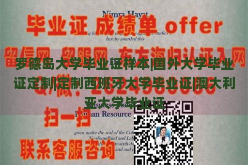 罗德岛大学毕业证样本|国外大学毕业证定制|定制西班牙大学毕业证|澳大利亚大学毕业证