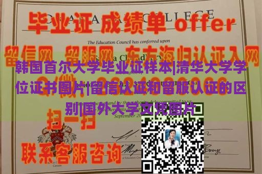 韩国首尔大学毕业证样本|清华大学学位证书图片|留信认证和留服认证的区别|国外大学文凭图片