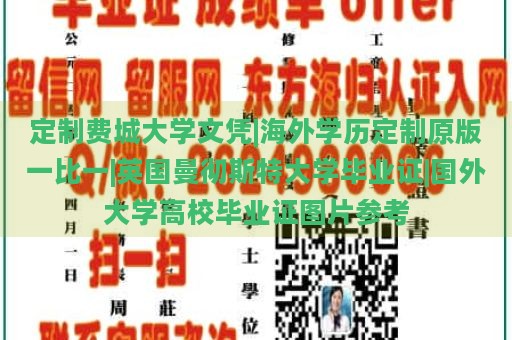 定制费城大学文凭|海外学历定制原版一比一|英国曼彻斯特大学毕业证|国外大学高校毕业证图片参考