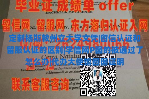 定制扬斯敦州立大学文凭|留信认证和留服认证的区别|学信网P图的被通过了怎么办|代办大使馆回国证明