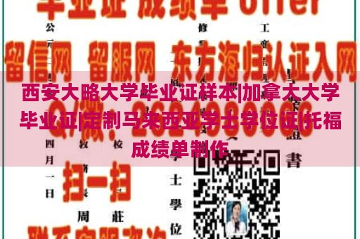 西安大略大学毕业证样本|加拿大大学毕业证|定制马来西亚学士学位证|托福成绩单制作