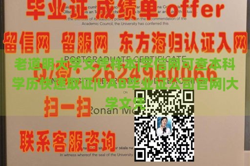 老道明大学文凭样本|学信网可查本科学历快速取证|UAB毕业证公司官网|大学文凭