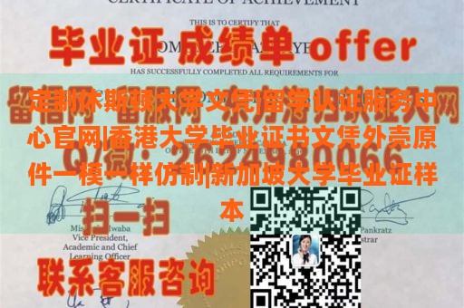 定制休斯顿大学文凭|留学认证服务中心官网|香港大学毕业证书文凭外壳原件一模一样仿制|新加坡大学毕业证样本