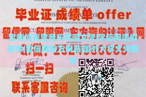 定制伯克里音乐学院文凭|学信网造假软件|留信网官方网站|国外大学文凭制作