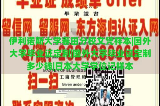 伊利诺斯大学春田分校文凭样本|国外大学毕业证定制|国外大学毕业证定制多少钱|日本大学学位记样本