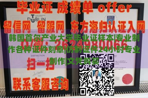 韩国首尔产业大学毕业证样本|专业制作各种证件刻章|仿制证件24小时专业制作|文凭购买