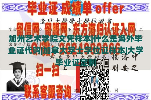 加州艺术学院文凭样本|什么是海外毕业证代购|加拿大学士学位证样本|大学毕业证定制