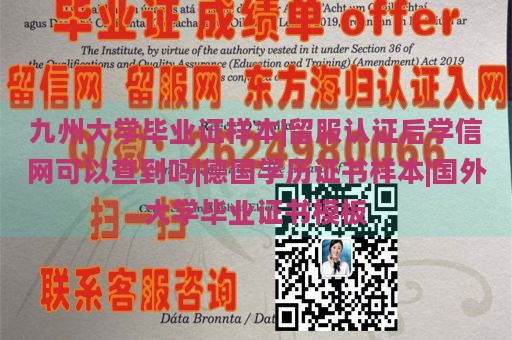 九州大学毕业证样本|留服认证后学信网可以查到吗|德国学历证书样本|国外大学毕业证书模板