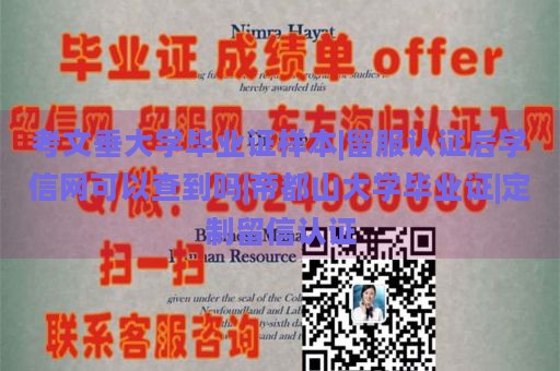 考文垂大学毕业证样本|留服认证后学信网可以查到吗|帝都山大学毕业证|定制留信认证