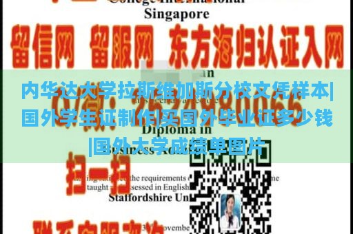 内华达大学拉斯维加斯分校文凭样本|国外学生证制作|买国外毕业证多少钱|国外大学成绩单图片