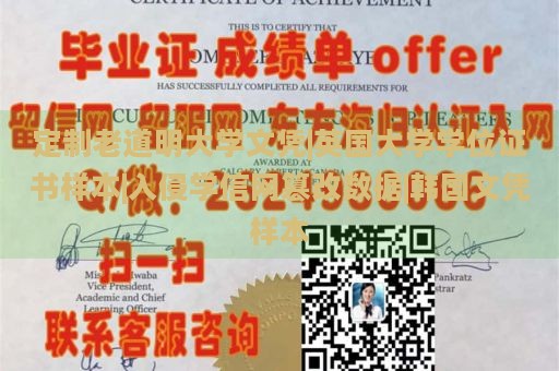 定制老道明大学文凭|英国大学学位证书样本|入侵学信网篡改数据|韩国文凭样本