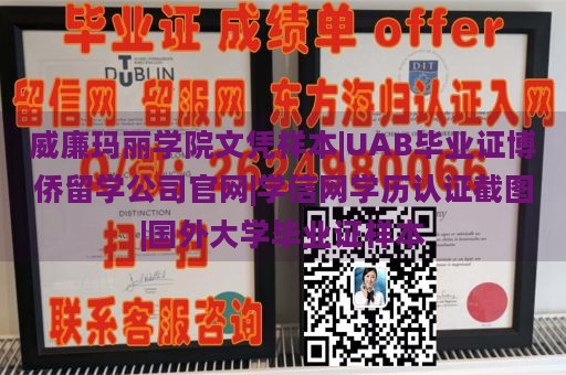 威廉玛丽学院文凭样本|UAB毕业证博侨留学公司官网|学信网学历认证截图|国外大学毕业证样本