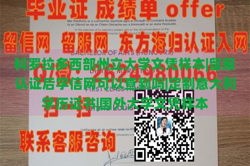 科罗拉多西部州立大学文凭样本|留服认证后学信网可以查到吗|定制意大利学历证书|国外大学文凭样本