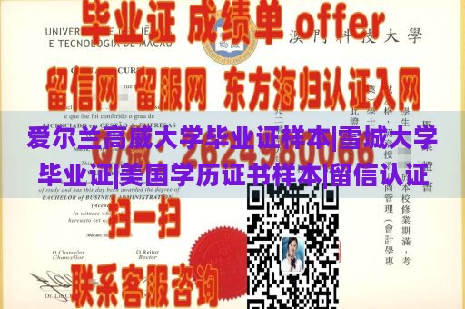 爱尔兰高威大学毕业证样本|雪城大学毕业证|美国学历证书样本|留信认证