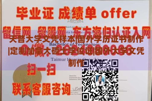 天普大学文凭样本|国外学历证书制作|定制加拿大硕士学位证|国外大学文凭制作