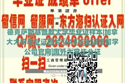 德克萨斯基督教大学毕业证样本|加拿大大学毕业证图片|UAB毕业证博留学公司官网|国外大学毕业证