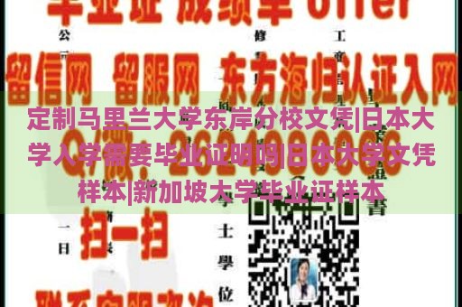 定制马里兰大学东岸分校文凭|日本大学入学需要毕业证明吗|日本大学文凭样本|新加坡大学毕业证样本