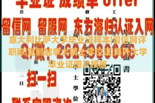 意大利比萨大学毕业证样本|留信网评职称|定制加拿大硕士学位证|海外大学毕业证图片模版