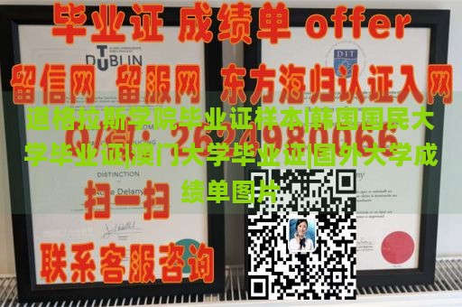 道格拉斯学院毕业证样本|韩国国民大学毕业证|澳门大学毕业证|国外大学成绩单图片