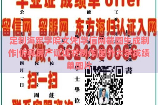 定制海军学院文凭|学信网截图生成制作|仿真房产证证书制作|国外大学成绩单图片