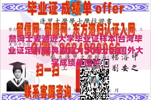 詹姆士麦迪逊大学毕业证样本|台湾毕业证定制|瑞典隆德大学博士后|国外大学成绩单图片