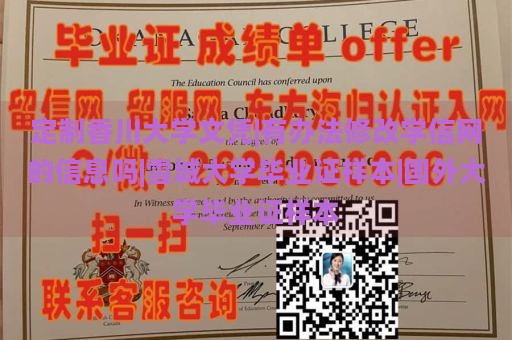 定制香川大学文凭|有办法修改学信网的信息吗|雪城大学毕业证样本|国外大学毕业证样本