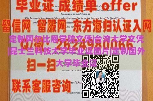 定制阿尔比恩学院文凭|台湾大学文凭|昆士兰科技大学毕业证图片|定制国外大学毕业证