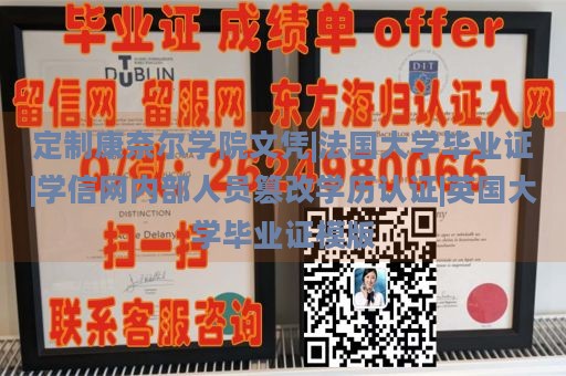 定制康奈尔学院文凭|法国大学毕业证|学信网内部人员篡改学历认证|英国大学毕业证模版