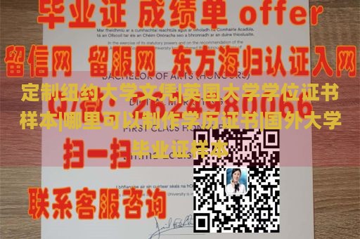 定制纽约大学文凭|英国大学学位证书样本|哪里可以制作学历证书|国外大学毕业证样本