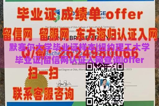 默塞尔大学毕业证样本|纽约理工大学毕业证|留信网认证入网查询|offer