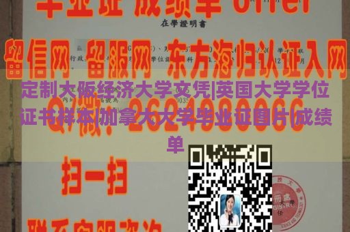 定制大阪经济大学文凭|英国大学学位证书样本|加拿大大学毕业证图片|成绩单