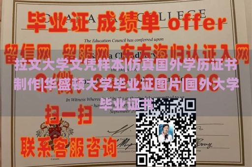 拉文大学文凭样本|仿真国外学历证书制作|华盛顿大学毕业证图片|国外大学毕业证书