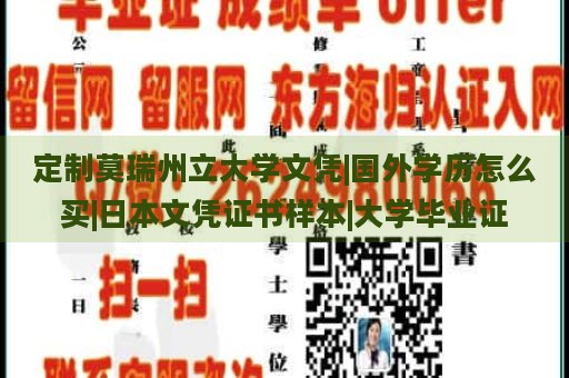 定制莫瑞州立大学文凭|国外学历怎么买|日本文凭证书样本|大学毕业证