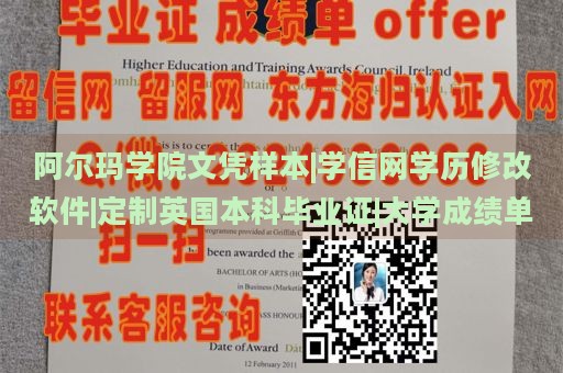 阿尔玛学院文凭样本|学信网学历修改软件|定制英国本科毕业证|大学成绩单