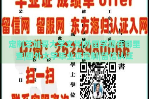 定制芝加哥大学文凭|外国学籍在哪里查|国外大学毕业证定制|留信认证