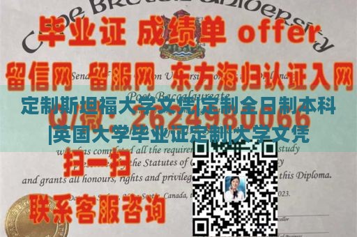 定制斯坦福大学文凭|定制全日制本科|英国大学毕业证定制|大学文凭