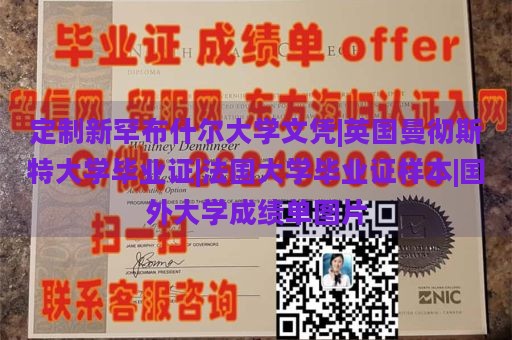 定制新罕布什尔大学文凭|英国曼彻斯特大学毕业证|法国大学毕业证样本|国外大学成绩单图片