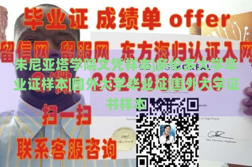 朱尼亚塔学院文凭样本|多伦多大学毕业证样本|国外大学毕业证|国外大学证书样本