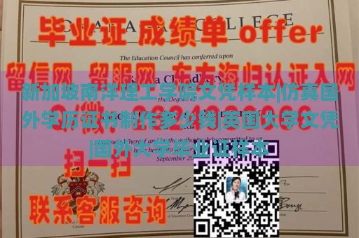 新加坡南洋理工学院文凭样本|仿真国外学历证书制作多少钱|英国大学文凭|国外大学毕业证样本