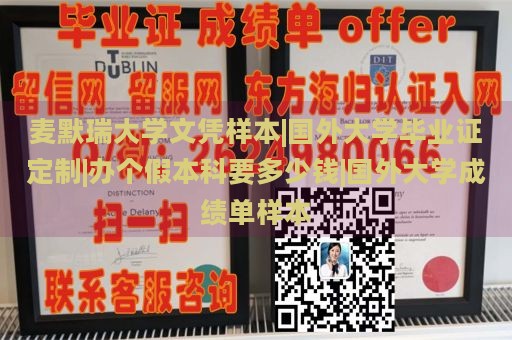 麦默瑞大学文凭样本|国外大学毕业证定制|办个假本科要多少钱|国外大学成绩单样本